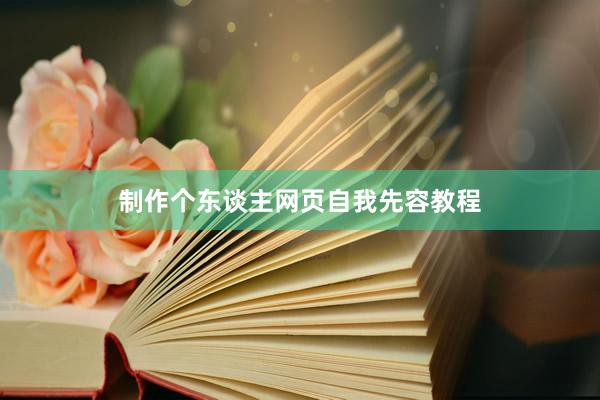 制作个东谈主网页自我先容教程