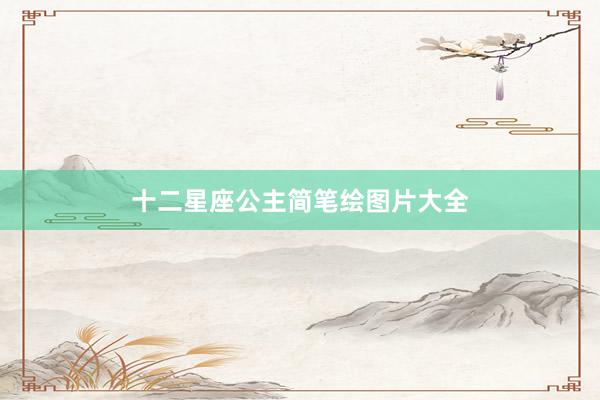 十二星座公主简笔绘图片大全